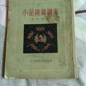 小品织绣图案