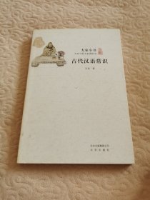 古代汉语常识