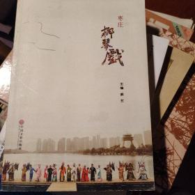 枣庄柳琴戏