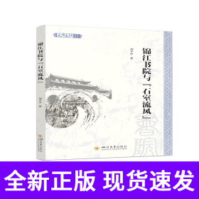 锦江书院与“石室流风”