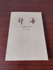 辞海（地理分册）外国地理
