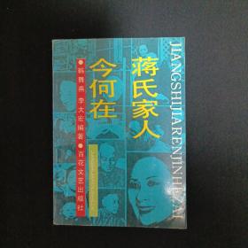 蒋氏家人今何在（G2）（见图）