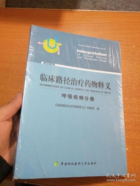 临床路径治疗药物释义 呼吸疾病分册 2018年版 临床路径治疗药物释义专家组 著 临床路径治疗药物释义专家组 （未开封）