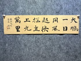 书法文房，尺寸小，宣纸拍的有点色差中书协会员作品