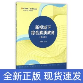 新視域下綜合素質教育(第2版復旦卓越育興系列教材)