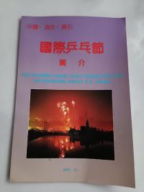 中国湖北黄石国际乒乓节简介1991