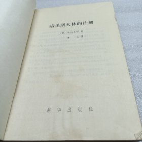 暗杀斯大林的计划