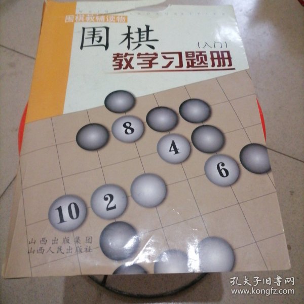 围棋教学习题册（入门）