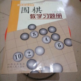 围棋教学习题册（入门）