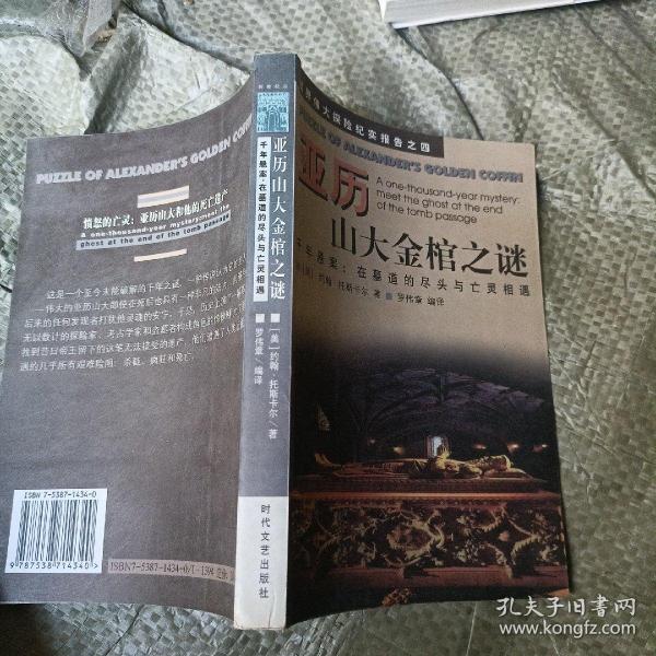 亚历山大金棺之谜:千年悬案：在墓道的尽头与亡灵相遇