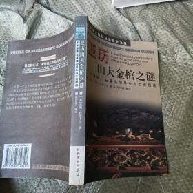 亚历山大金棺之谜:千年悬案：在墓道的尽头与亡灵相遇