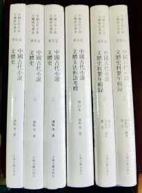 中国古代小说文体研究书系 全六册 上海古籍出版社