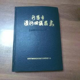 洛阳市瀍河回族区志（公元605-1985年）