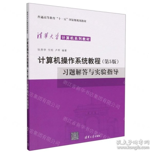 计算机操作系统教程（第5版）习题解答与实验指导