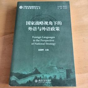 外语战略研究丛书：国家战略视角下的外语与外语政策