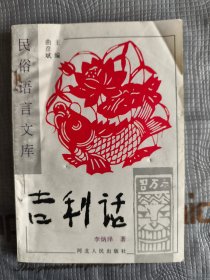 吉利话