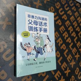 非暴力沟通的父母话术训练手册   科学有效培养孩子的自律家庭教育儿书籍 父母教育孩子提升自我时间管理能力 家长培养孩子正确行为习惯正面管教 引导孩子健康正面心理 帮助孩子劳逸结合学习的方法