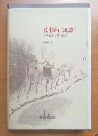 读书的“风景”——大学生活之春花秋月（作者签名本 毛边未裁）2012年1版1印软精装