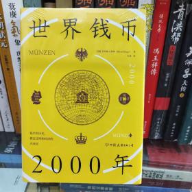 世界钱币2000年：从钱币发展透视文明与经济的兴衰