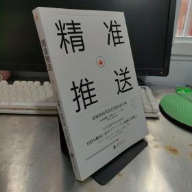 精准推送：新媒体时代的营销活动守则