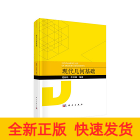 現(xiàn)代幾何基礎(chǔ)