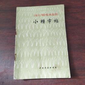 《龙江颂》唱词选段 小楷字帖