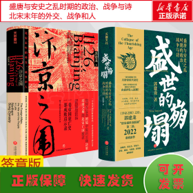 汴京之围：北宋末年的外交、战争和人