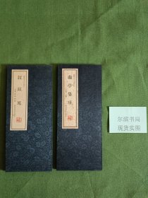 绍兴名人文化之：钗头凤+兰亭集序【2本合售】(有黄斑)