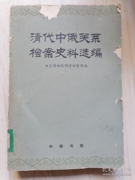 清代中俄关系档案史料选编 第三编下册