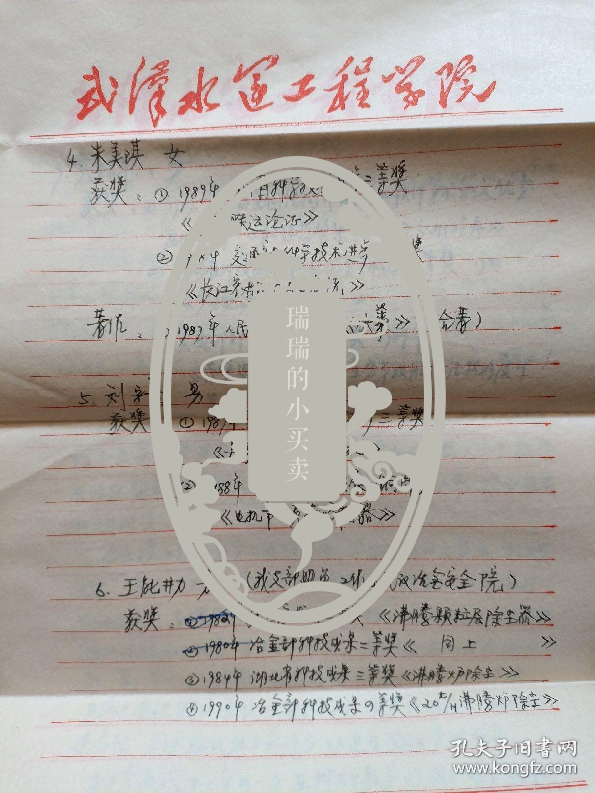 民盟武汉水运学院支部手稿七页