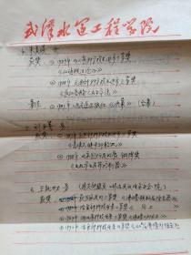 民盟武汉水运学院支部手稿七页