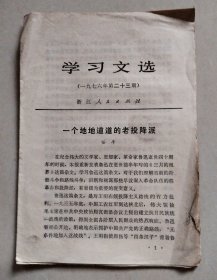 学习文选（1976年第23期）【未裁切，边缘有点小破小裂小折】