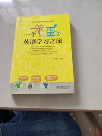 一个笨蛋的英语学习之旅