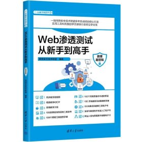 WEB渗透测试从新手高（微课版） 9787302655251 网络安全技术联盟