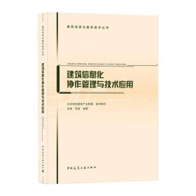 建筑信息化协作管理与技术应用/建筑信息化服务技术丛书