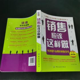 销售应该这样做：快速提升业绩的销售圣经（经典热销版）