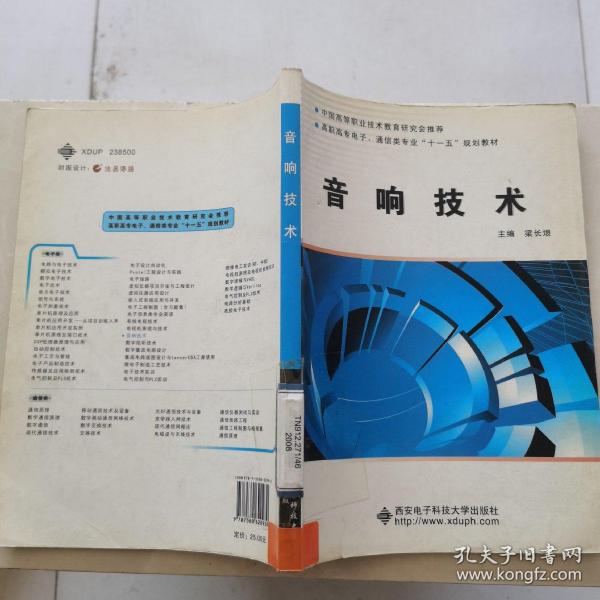 中国高等职业技术教育研究会推荐·高职高专电子、通信类专业“十一五”规划教材：音响技术