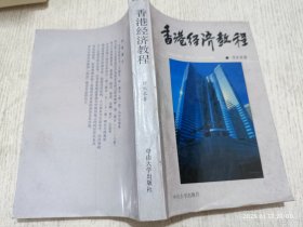 香港经济教程