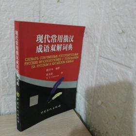 现代常用俄汉成语双解词典