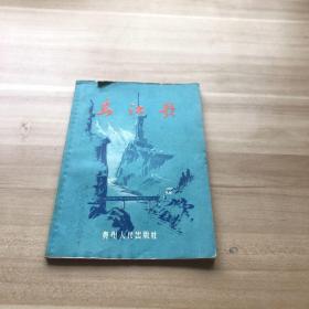 乌江歌 1956