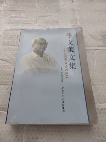 季文美文集（有书斑）