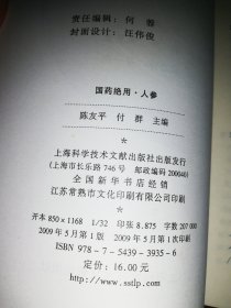 国药绝用：人参