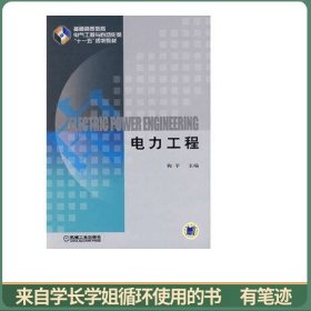 电力工程：普通高等教育电气工程与自动化类“十一五”规划教材
