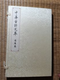 中华古诗文萃·屈原卷（一版一印）正版图书 内干净无写涂划 实物拍图）