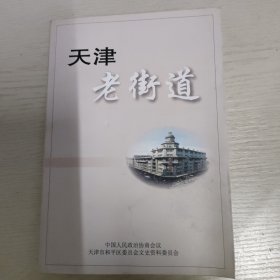 天津老街道