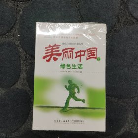 生态文明知识科普丛书：美丽中国之绿色生活