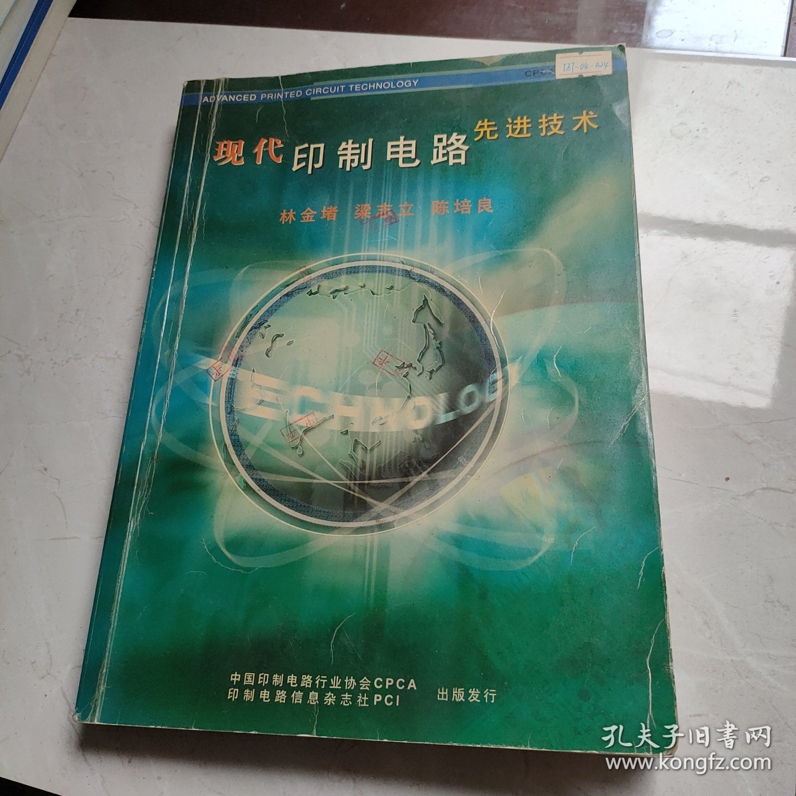 现代印制电路先进技术