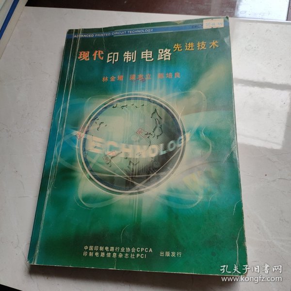 现代印制电路先进技术