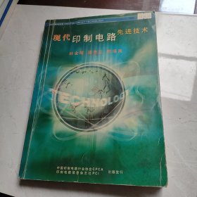 现代印制电路先进技术