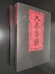 大秦帝国 第四部 阳谋春秋 上下卷